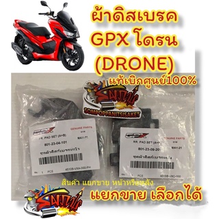 ผ้าเบรค (ดิสเบรค) หน้า-หลัง GPX โดรน (DRONE) แท้ แยกขาย