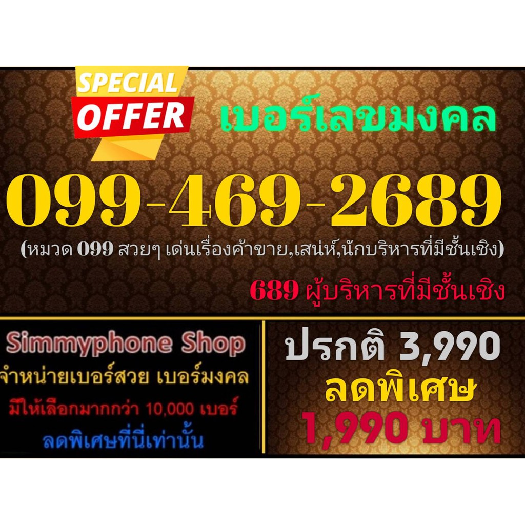 ขายเบอร์เลขมงคล 099-469-2689 (AIS เติมเงิน)