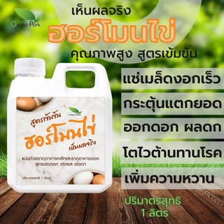 ฮอร์โมนไข่ ขนาด 1 ลิตร ตรา green park สูตรเข้มข้น แช่เมล็ด เร่งราก แตกตา ดอก ผล ดก ต้านทานโรค เพิ่มผลผลิต เพิ่มความหวาน