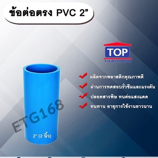 ข้อต่ออตรง PVC ตรา TOP 2”(2นิ้ว) ต่อตรงท่อPVC ขนาด 2นิ้ว ข้อต่อพีวีซี