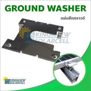 แผ่นยึดต่อกราวด์ Ground Washer Mounting Components (ขายส่งยกถุง)