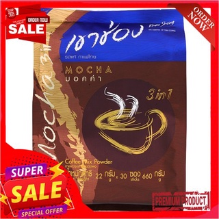 เขาช่องคอฟฟี่มิกซ์มอคค่า3อิน1 22ก.x30ซองKHAO SHONG MOCCA COFFEE MIX POWDER 22Gx30S