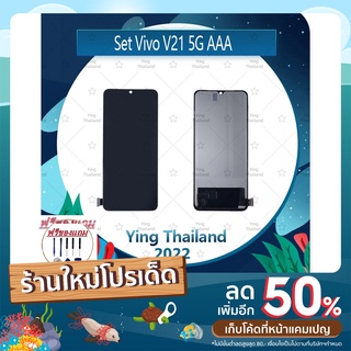 Set Vivo V21 5G AAA (แถมฟรีชุดซ่อม) อะไหล่จอชุด หน้าจอพร้อมทัสกรีน LCD Display Touch Screen อะไหล่มือถือ คุณภาพดี