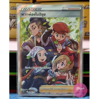 [Pokémon TCG] การ์ดซัพพอร์ต การ์ดเทรนเนอร์ ระดับ SR - พวกพ้องในฮิซุย _249/172