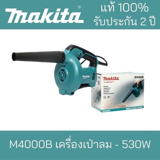 MAKITA เครื่องเป่าลม M4000B -530W***Makitaมากิตะ แท้100% รับประกันยาวนาน 2 ปี