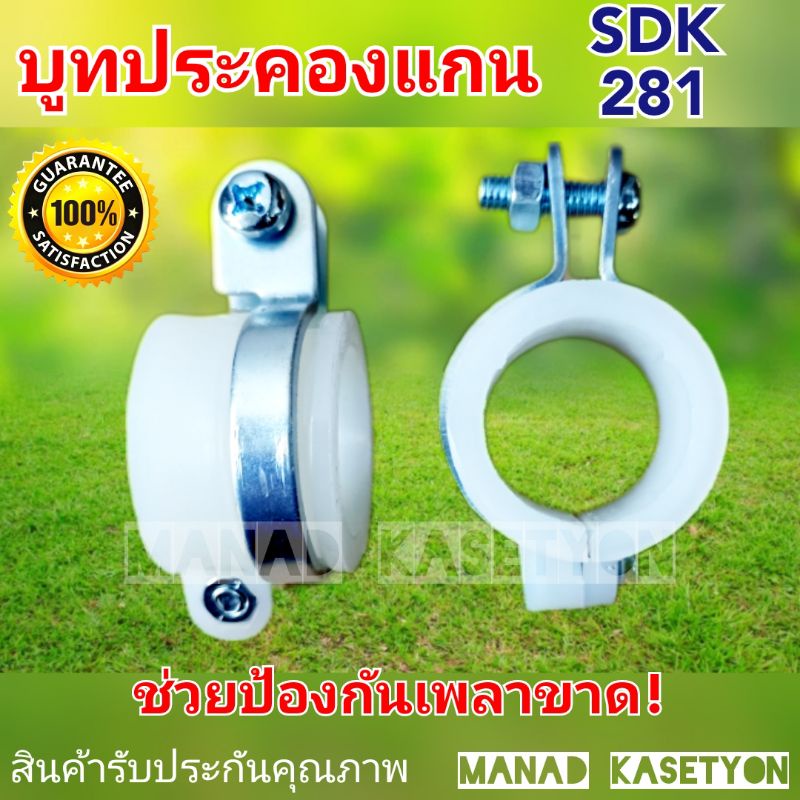 บูทประคองแกนเพลา ป้องกันเพลาขาด!!(ตัวแบ่งรับน้ำหนักSDK281)ยี่ห้อ มาเท่น Martens หรือ TTK แล้วแต่สต๊อกทางร้านมีของ