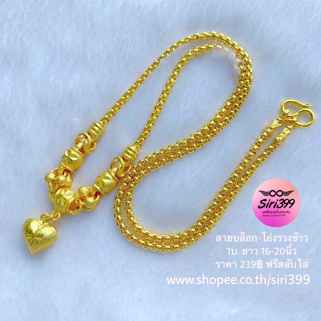 สร้อยคอทองเหมือนแท้ สร้อยคอระย้า 1บาท ลายบล็อกประดับโอ่งร่วงข้าว สร้อยทองเคลือบแก้ว สร้อยทองชุบ ชุบทอง สร้อยคอ1บ siri399
