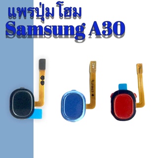 แพรโฮม Samsung A30 แพรแสกนนิ้ว A30 แพรปุ่มโฮม ซัมซุง A30 แพรปุ่มโฮม A30 สินค้าพร้อมส่ง อะไหล่มือถือราคาส่ง