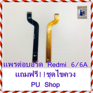 แพรต่อบอร์ด Redmi  6/ุ6A  แถมฟรี ชุดไขควง อะไหล่คุณภาพดี PU Shop