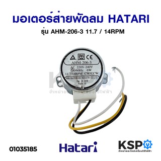 มอเตอร์ส่าย พัดลม ทาวเวอร์ HATARI ฮาตาริ รุ่น AHM-206-3 สำหรับรุ่น TW20R1 TOWER 11.7/14RPM อะไหล่พัดลม