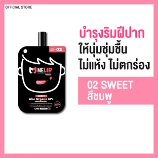 MELIPs (มีลิปส์) Sweet Aloe Organic ลิปบำรุงริมฝีปากออร์แกนิก สี 02 (Sweet) แบบซอง/แบบแท่ง