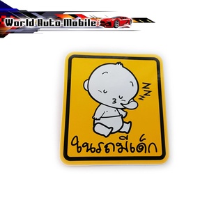 สติ๊กเกอร์ ในรถมีเด็ก Child in Car baby in car หลากสี ทั่วไป มีบริการเก็บเงินปลายทาง