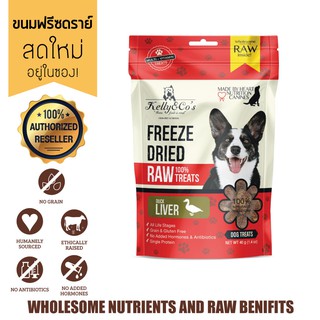 เคลลี่แอนด์โค ขนมสุนัข ซิงเกิ้ลทรีทส์ ขนมฟรีซดราย ตับเป็ด (Freeze-dried Duck Liver)