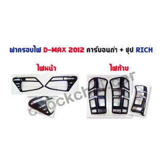 ฝาครอบไฟรถยนต์ D-MAX 2012 คาร์บอนดำ+ชุป