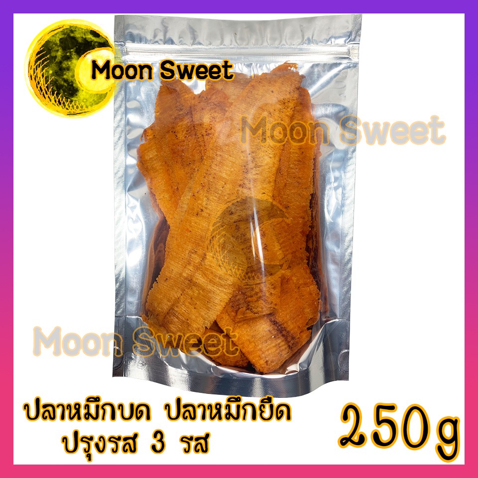 หมึกแผ่น หมึกยืด 3 รส 250g ปาหมึกแห้ง หมึกแห้ง ปลาหมึก