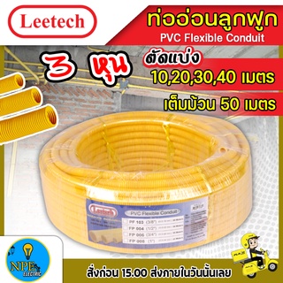 ท่ออ่อนลูกฟูก LEETECH ขนาด 3หุน(((3/8)))ตัดแบ่ง10,20,30,40,50 เมตร สีเหลือง ผลิตจากพลาสติก PVC เกรด A ทนแรงกระแทกและมีคว