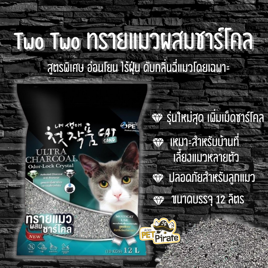 Two Two Pet ทรายแมวเบนโทไนต์ ทรายแมวผสมชาร์โคลเพิ่มพิเศษ ดูดกลิ่น ดับกลิ่นดีเยี่ยม ไม่ฟุ้ง ไม่เป็นฝุ่น จับตัวเป็นก้อนเร็ว บรรจุ 12 ลิตร ทรายแมวจากเกาหลี