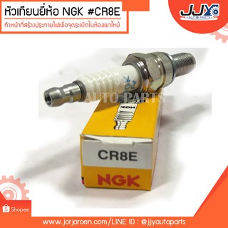 หัวเทียนยี่ห้อ NGK #CR8E ทำหน้าที่สร้างประกายไฟเพื่อจุดระเบิดในห้องเผาไหม้