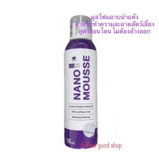 Nano Mousse ขนาด 190 มล. หมดอายุ 09/2025 โฟมอาบแห้งใช้ได้ทั้งสุนัขและแมวไม่ต้องล้างออก