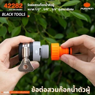PUMPKIN ข้อต่อสวมก๊อกน้ำตัวผู้ ขนาด 1/2"-5/8"-3/4" รุ่นหนาพิเศษ PTT-MCON2IN1 42282 BLACKTOOLS