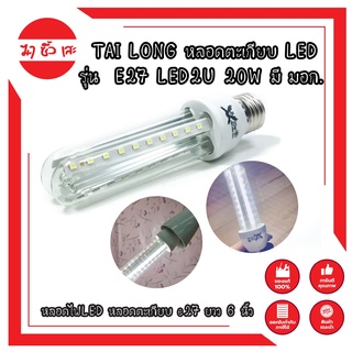 TAI LONG หลอดไฟ LED หลอดตะเกียบ LED รุ่น  E27 LED2U 20W มี มอก. หลอดไฟLED หลอดตะเกียบ e27 ยาว 6 นิ้ว หลอดตะเกียบLED