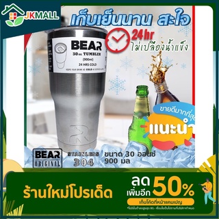 แก้วเก็บความเย็น BEAR 30 ออนซ์ ของเเท้100% เก็บความเย็นได้ยาวนาน