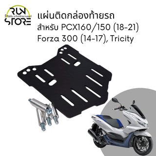 แผ่นรองกล่อง PCX150/160 / Forza 300(เก่า) / Tricity