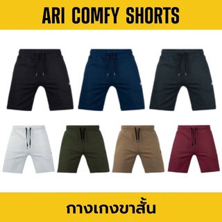 ARI COMFY SHORTS กางเกงขาสั้น อาริ คอมฟี่