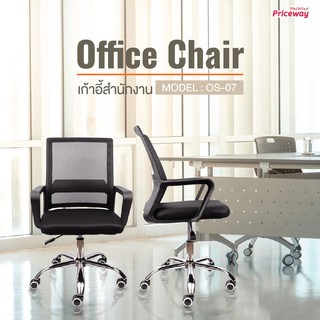 [พร้อมส่ง] SASTAKE  เก้าอี้สำนักงาน ขาเหล็ก พนักพิงหลัง ปรับระดับ Office Chair โฮมออฟฟิศ เก้าอี้ผู้บริหาร  รุ่น OS-07