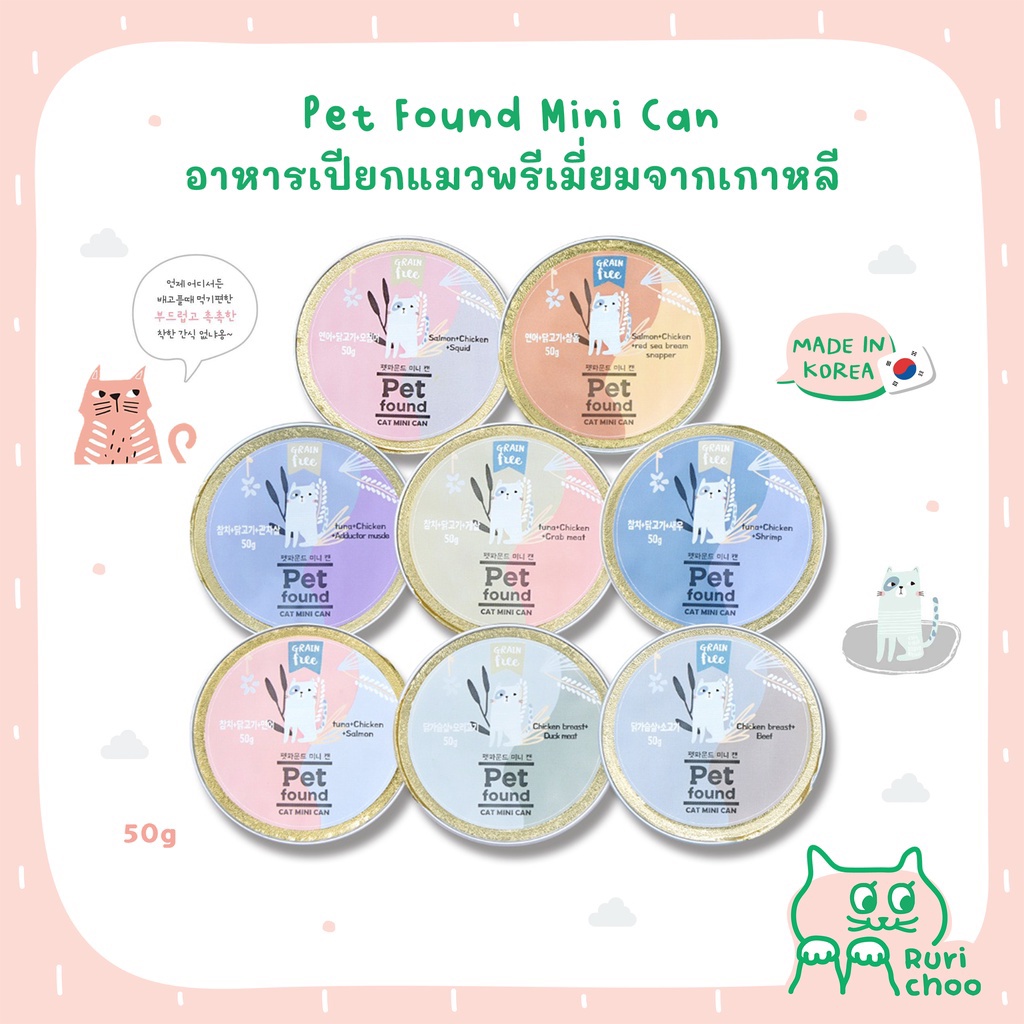 \ พร้อมส่ง! / Pet Found Cat mini can อาหารเปียกแมวพรีเมี่ยม 50g นำเข้าจากเกาหลีแท้ 100%