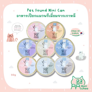  พร้อมส่ง! / 🇰🇷 Pet Found Cat mini can อาหารเปียกแมวพรีเมี่ยม 50g 🇰🇷 นำเข้าจากเกาหลีแท้ 100%