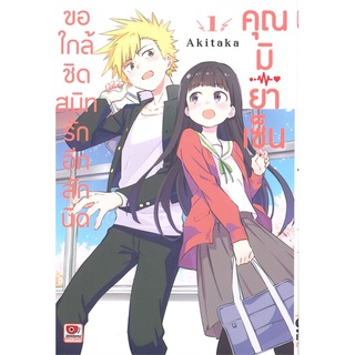 นายอินทร์ หนังสือ ขอใกล้ชิดสนิทรักอีกสักนิด คุณมิยาเซ็น เล่ม 1