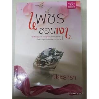 เพชรซ่อนเงา - ปิยะธารา (หนังสือมือหนึ่ง ในซีล)