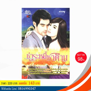 หนังสือ ชำระหนี้ซาตาน โดย สวนพลู (หนังสือมือสอง)