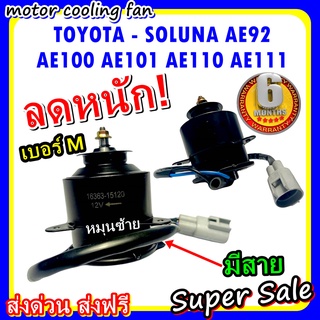 (สินค้าขายดี) พร้อมส่ง มอเตอร์พัดลม TOYOTA COROLLA SOLUNA AE92,AE100,AE101,AE110,AE111 ระบายความร้อน มอเตอร์พัดลม