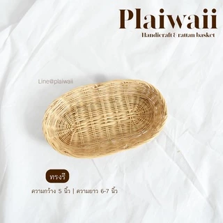 พร้อมส่ง ✅ กระจาดเถาวัลย์ ถาดใส่ขนม ถาดไส้หวาย กระจาดไส้หวาย