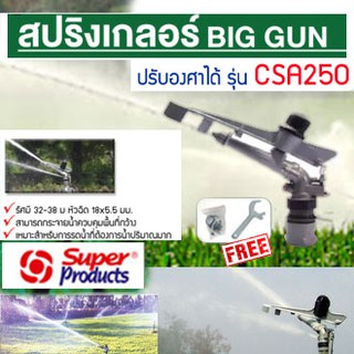 สปริงเกลอร์ยิงระยะไกล SUPER Sprinkler ปรับองศาได้ ของ SUPER PRODUCT มีขนาด  2 1/2 นิ้ว รุ่น CSA250 **มีรับประกัน สินค้าพ