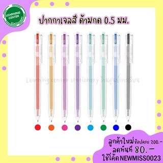 💖DL ปากกาเจลสี 8 สี ด้ามกด หัว 0.5 มม. ขายแยกด้าม G118