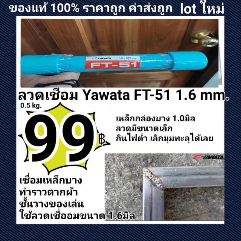 YAWATA ลวดเชื่อม FT51 เอฟที-51 ขนาด 1.6 x 250 mm แพค 0.5 กิโลกรัม เชื่อมเหล็กบาง 1.0 มิลได้ แพ๊คเกจ D.i.Y ใช้ซ้ำได้นะ