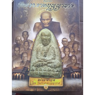 หนังสือวัตถุมงคลวัดประสาทบุญญาวาส ฉบับมาตรฐาน 478 หน้า พร้อมประวัติการสร้างโดยละเอียดและชัดเจน