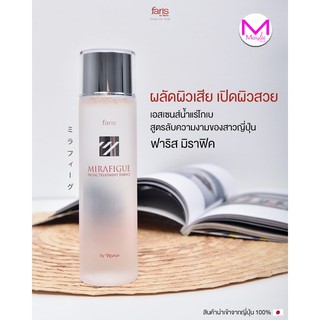 น้ำตบ บำรุงผิวหน้า ฟาริส มิราฟิค ขนาดปกติ 160 มล. Faris Mirafigue Facial Treatment Essence 160 ML.