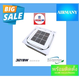 แอร์ฝังฝ้าสี่ทิศทาง CENTRAL AIR รุ่น CFC-32IBW INVERTER เบอร์ 5 ขนาด 13307-40602 BTU