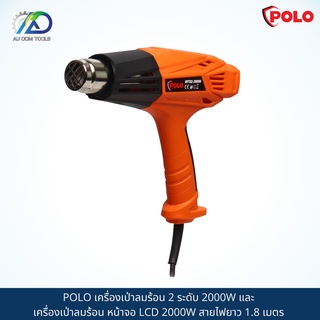 POLO เครื่องเป่าลมร้อน 2 ระดับ 2000W และ เครื่องเป่าลมร้อน หน้าจอ LCD 2000W สายไฟยาว 1.8 เมตร