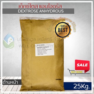 เด็กซ์โตส แอนไฮดรัส  (Dextrose  Anhydrous) ขนาด 25 กก. (กลูโคสผงสำหรับการผสมแห้ง)**1 Order/1 ชิ้น**