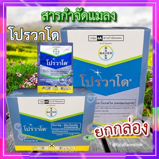 โปรวาโด ยกกล่อง🦗 ขนาด 2g และ 10g อิมิดาโคลพริด สารกำจัดแมลง กำจัดเพลี้ยไฟ เพลี้ยอ่อน เพลี้ยแป้ง เพลี้ยกระโดด แมลงหวี่ขาว