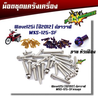 น็อตแคร้งเครื่อง เวฟ125i ปลาวาฬ ปี 2012-2021   MSX125, MSX SF หัวเฟือง( ซ้าย - ขวา) (1ชุด23ตัว) น็อตแคร้งเครื่องMSX น็อต