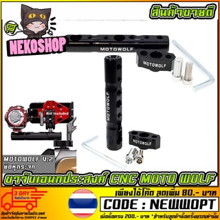 ขาจับเอนกประสงค์ CNC V.2 MOTORWOLF   ยึดหูกระจก (MS1186)