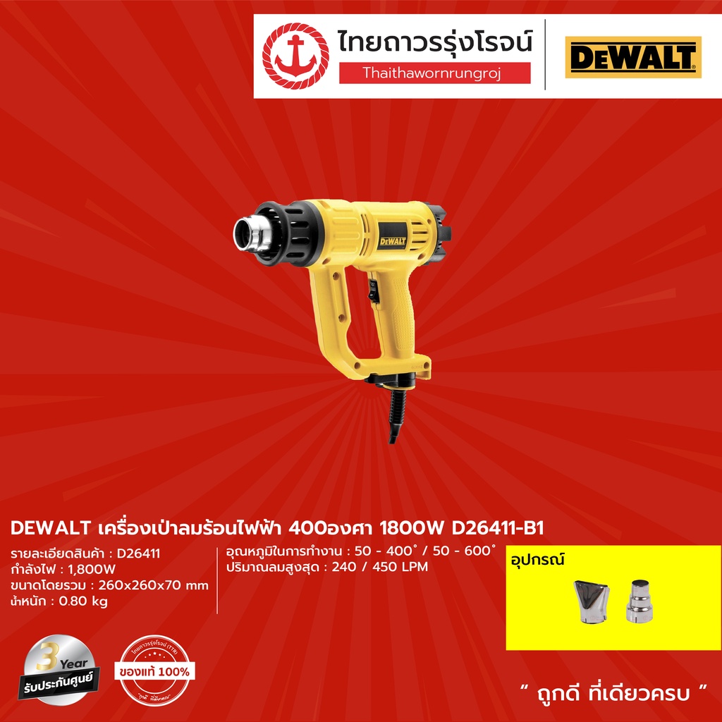 DEWALT D26411 เครื่องเป่าลมร้อนไฟฟ้า รุ่น D26411 1800w |ชิ้น| TTR Store