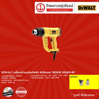 DEWALT D26411 เครื่องเป่าลมร้อนไฟฟ้า รุ่น D26411 1800w |ชิ้น| TTR Store