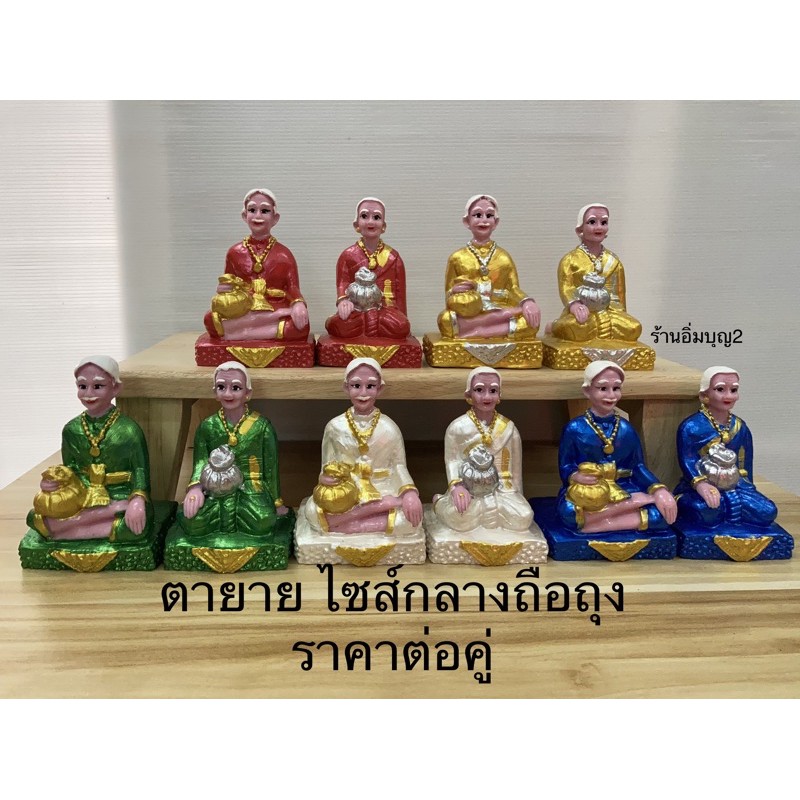ตายาย ตุ๊กตาตั้งศาล ตายายโอบ ไซส์กลาง สินค้ามี 5 สี ราคาต่อคู่